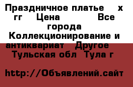 Праздничное платье 80-х гг. › Цена ­ 2 500 - Все города Коллекционирование и антиквариат » Другое   . Тульская обл.,Тула г.